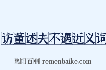 访董述夫不遇近义词是什么意思的图片